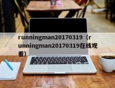 runningman20170319（runningman20170319在线观看）